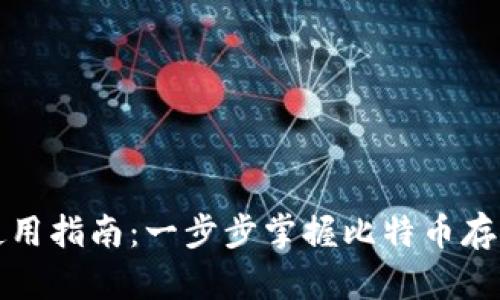 比特币钱包使用指南：一步步掌握比特币存储与交易技巧