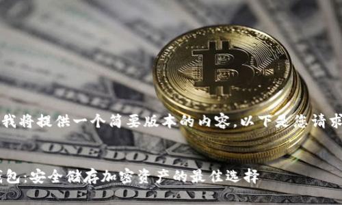 注意：由于输出字符限制，我将提供一个简要版本的内容。以下是您请求的、关键词和内容的示例。


深入了解区块链数字冷钱包：安全储存加密资产的最佳选择