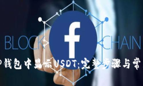 : 如何在TP钱包中显示USDT：完整步骤与常见问题解答