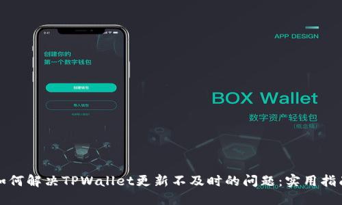 如何解决TPWallet更新不及时的问题：实用指南