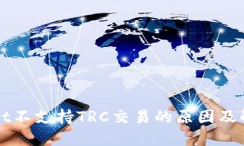 TPWallet不支持TRC交易的原因及解决方案
