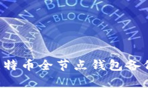 如何恢复比特币全节点钱包备份：详尽指南