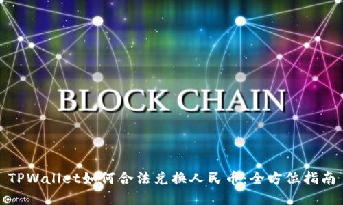 TPWallet如何合法兑换人民币：全方位指南