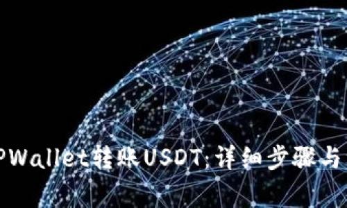 如何向TPWallet转账USDT：详细步骤与注意事项
