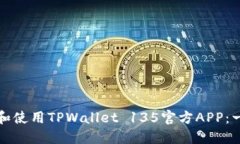 如何下载和使用TPWallet 1