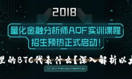 以太坊钱包里的BTC代表什么？深入解析以太坊跨链资产