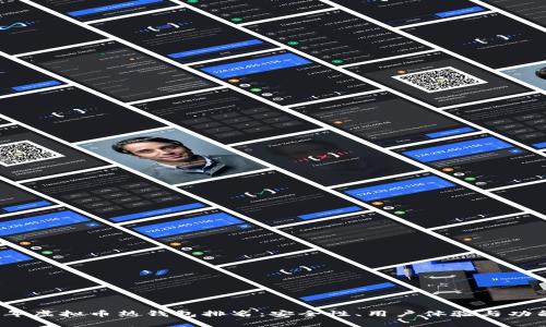 2023年虚拟币热钱包排名：安全性、用户体验与功能分析