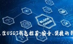 : 2023年最佳USDT钱包推荐：