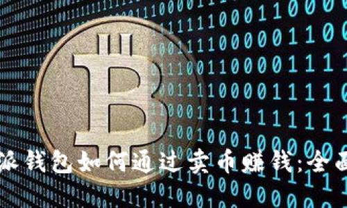 比特派钱包如何通过卖币赚钱：全面指南
