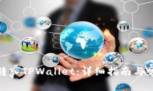 如何将BNB转入TPWallet：详细指南与常见问题解答