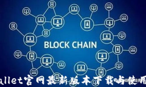 
TPWallet官网最新版本下载与使用指南