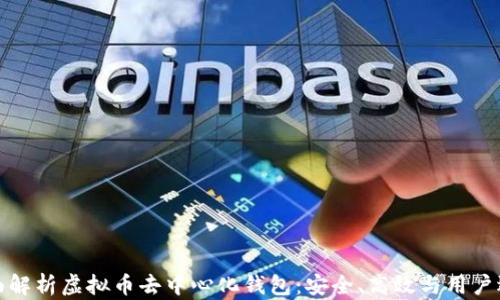 
全面解析虚拟币去中心化钱包：安全、高效与用户选择