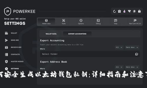 如何安全生成以太坊钱包私钥：详细指南和注意事项