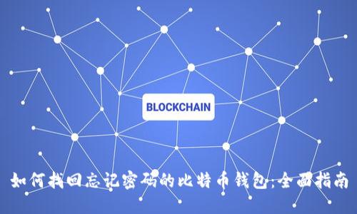 如何找回忘记密码的比特币钱包：全面指南