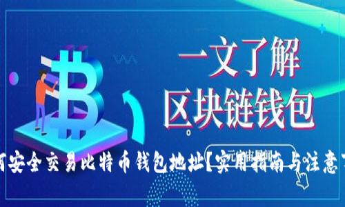 如何安全交易比特币钱包地址？实用指南与注意事项