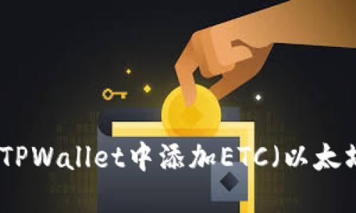 如何在TPWallet中添加ETC（以太坊经典）