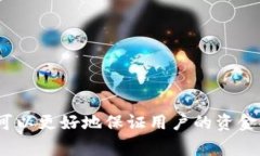 如何安全地进行比特币钱