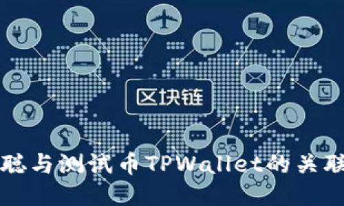 中本聪与测试币TPWallet的关联探讨