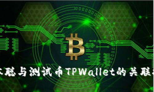 中本聪与测试币TPWallet的关联探讨