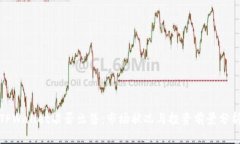 TPWallet能否出售：市场状况