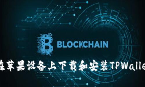 如何在苹果设备上下载和安装TPWallet应用