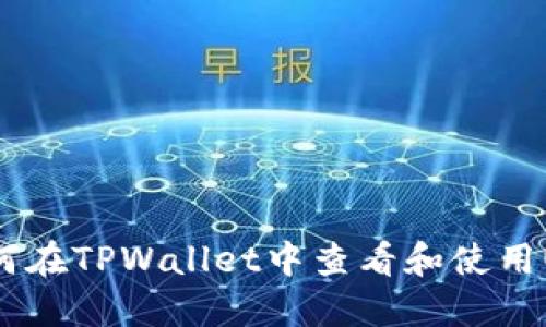 如何在TPWallet中查看和使用URL