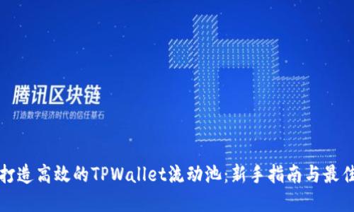 内容

如何打造高效的TPWallet流动池：新手指南与最佳实践