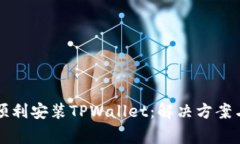 华为手机如何顺利安装T