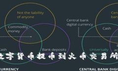 : 如何将TP钱包中的数字货