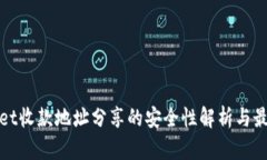 tpwallet收款地址分享的安全