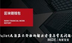 TPWallet无法显示价格的解决