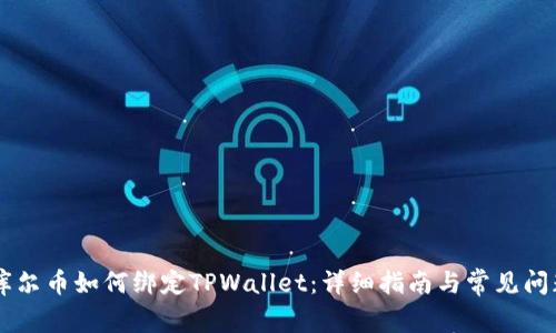 Core库尔币如何绑定TPWallet：详细指南与常见问题解答