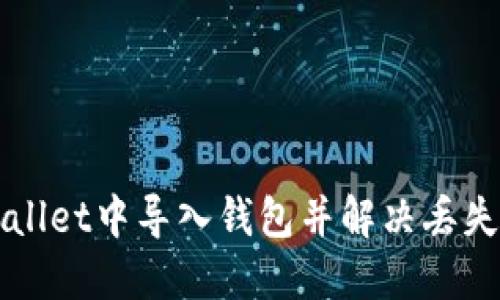 如何在TPWallet中导入钱包并解决丢失币种的问题