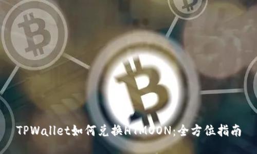 TPWallet如何兑换HTMOON：全方位指南