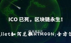 TPWallet如何兑换HTMOON：全方