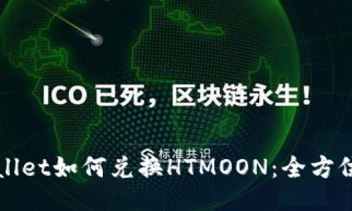 TPWallet如何兑换HTMOON：全方位指南