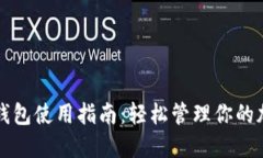 TP最新钱包使用指南：轻松