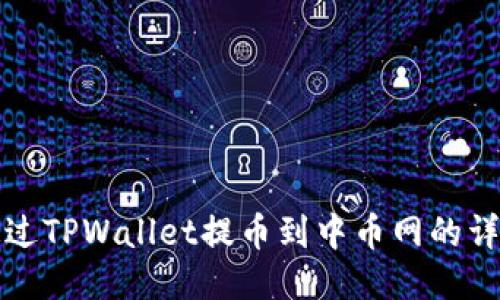 如何通过TPWallet提币到中币网的详细指南