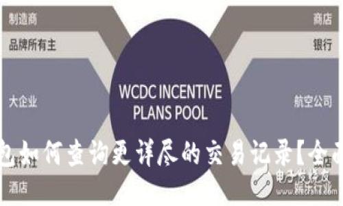 TP钱包如何查询更详尽的交易记录？全面指南
