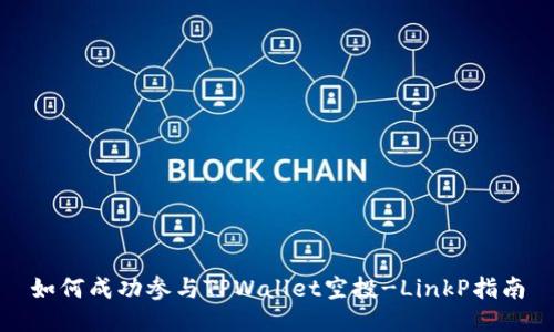 如何成功参与TPWallet空投-LinkP指南